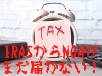 【SG徒然日記】IRASから個人所得税の課税通知（NOA）がまだ届かない！