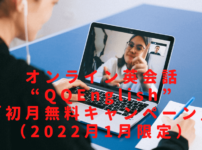 【SG徒然日記】オンライン英会話“QQEnglish”の「全コース対象・初月無料キャンペーン」（2022月1月限定）をご紹介！