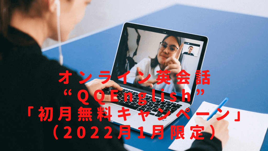 【SG徒然日記】オンライン英会話“QQEnglish”の「全コース対象・初月無料キャンペーン」（2022月1月限定）をご紹介！
