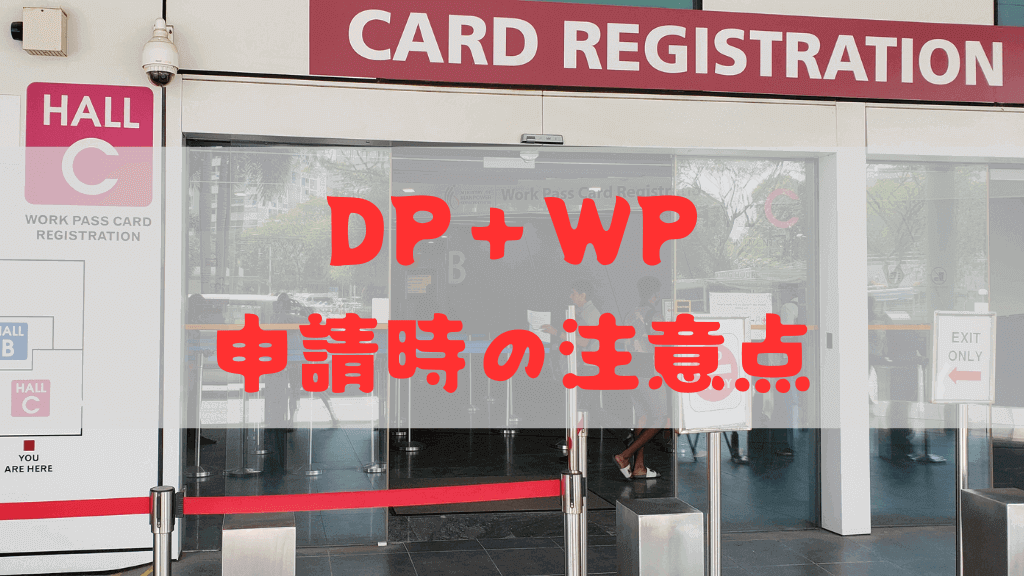 【最新】シンガポールで働く為の「DP & WP」申請時の注意点